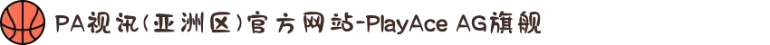PA视讯(亚洲区)官方网站-PlayAce AG旗舰